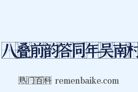 八叠前韵答同年吴南村是什么意思的图片